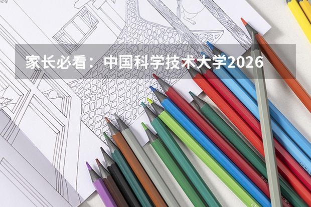 家长必看：中国科学技术大学2026年录取数据与专业实力对比