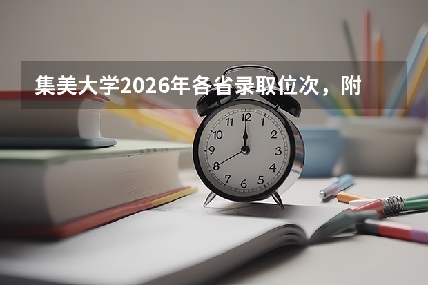 集美大学2026年各省录取位次，附报到流程与FAQ