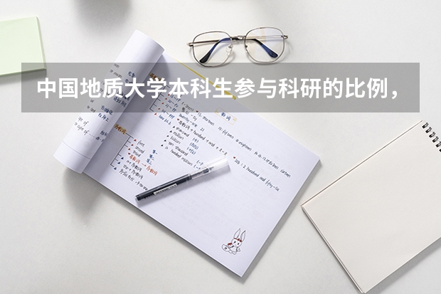 中国地质大学本科生参与科研的比例，实验室开放情况调查