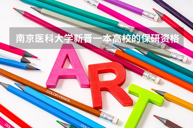 南京医科大学新晋一本高校的保研资格，研究生推免情况