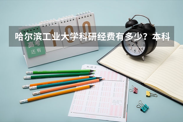 哈尔滨工业大学科研经费有多少？本科生参与课题的机会