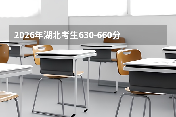 2026年湖北考生630-660分段：武大华科优势专业与录取位次解读