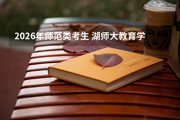2026年师范类考生 湖师大教育学与陕师大历史的部属省属差异