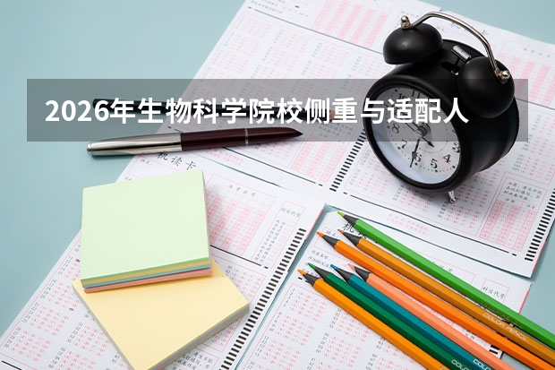 2026年生物科学院校侧重与适配人群
