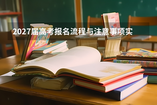 2027届高考报名流程与注意事项实操手册 照着做就行
