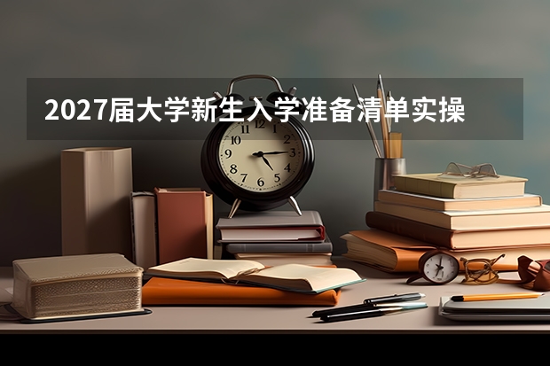 2027届大学新生入学准备清单实操手册 照着做就行
