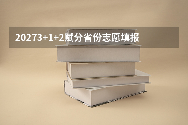 20273+1+2赋分省份志愿填报对比：广东湖南模式与河北模式的策略差异