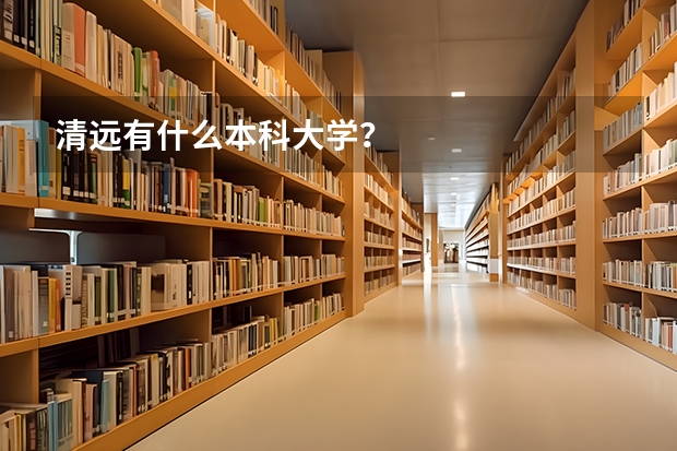 清远有什么本科大学？