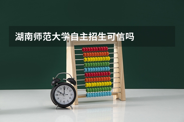 湖南师范大学自主招生可信吗