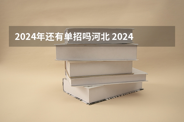2024年还有单招吗河北 2024年单招新政策河北
