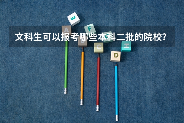 文科生可以报考哪些本科二批的院校？