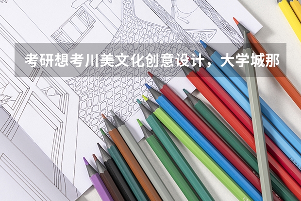 考研想考川美文化创意设计,大学城那几家机构哪个比较好?