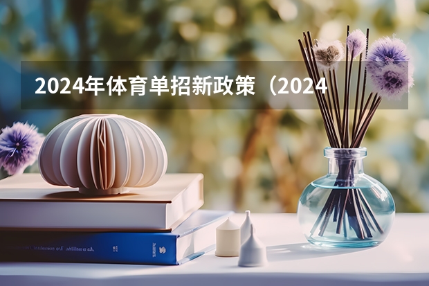 2024年体育单招新政策（2024年单招是不是取消了）