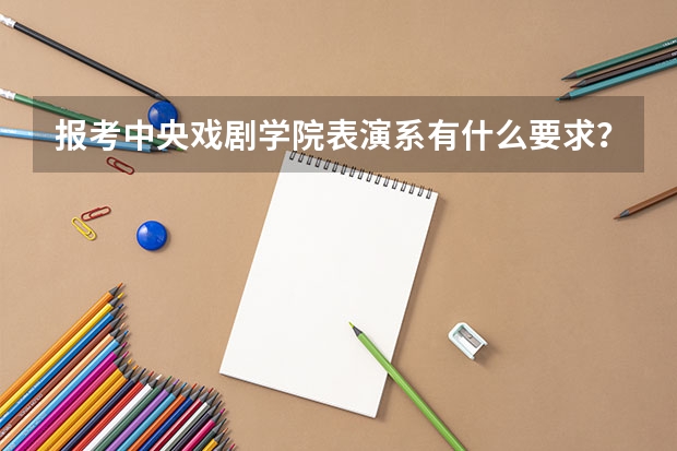 报考中央戏剧学院表演系有什么要求？