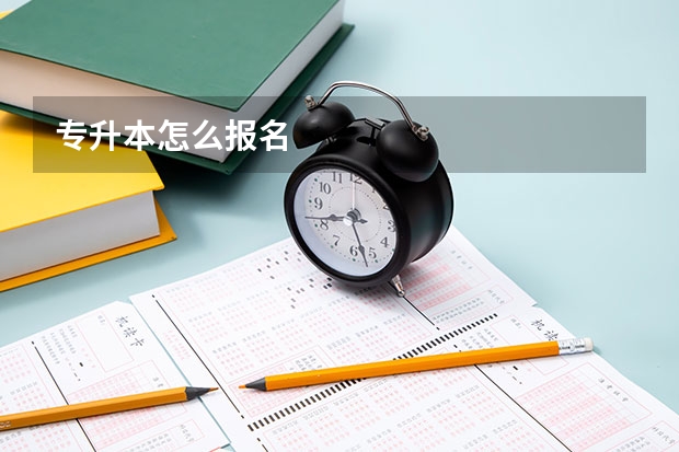 专升本怎么报名