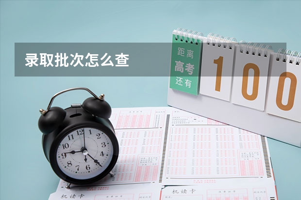 录取批次怎么查