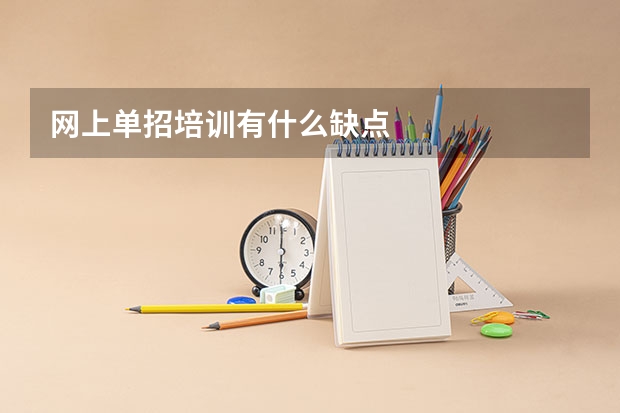 网上单招培训有什么缺点