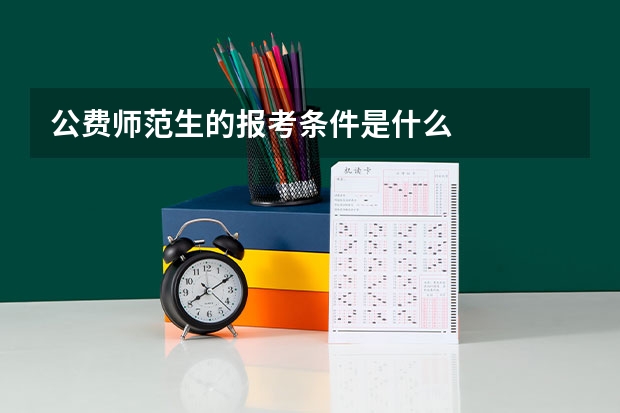 公费师范生的报考条件是什么