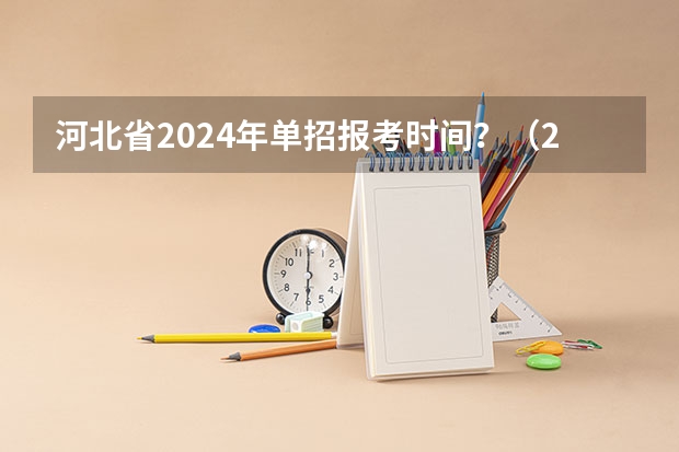 河北省2024年单招报考时间？（2024单招报考流程）