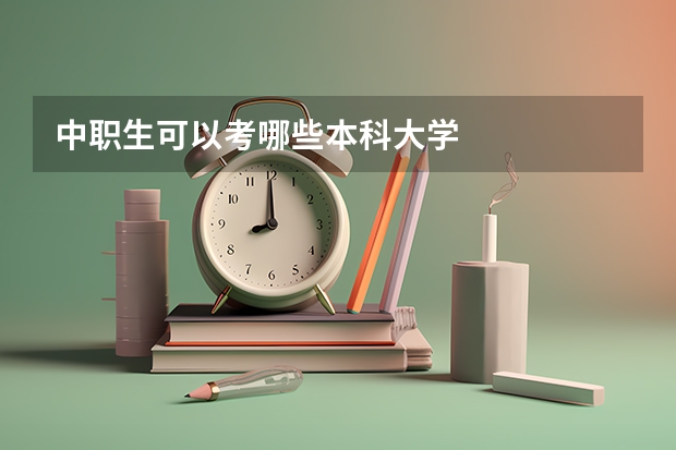 中职生可以考哪些本科大学