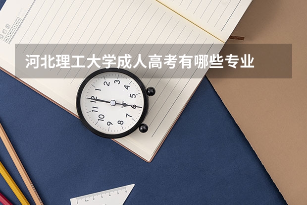 河北理工大学成人高考有哪些专业