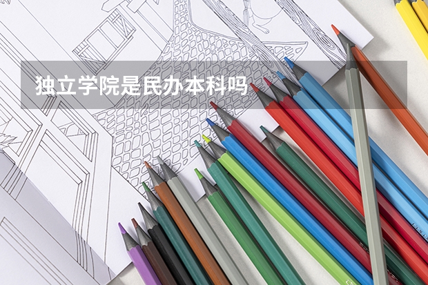 独立学院是民办本科吗