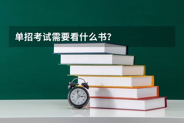 单招考试需要看什么书？