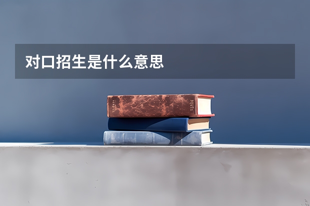对口招生是什么意思