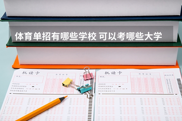 体育单招有哪些学校 可以考哪些大学