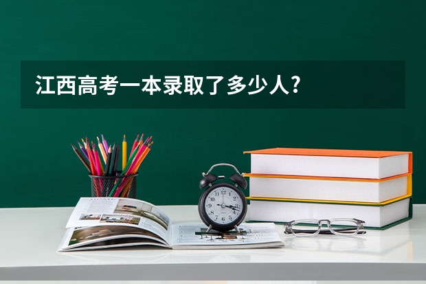 江西高考一本录取了多少人?