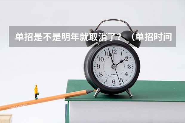 单招是不是明年就取消了？（单招时间2024年具体时间）