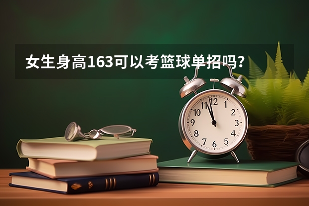 女生身高163可以考篮球单招吗？