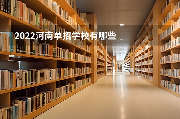 2022河南单招学校有哪些
