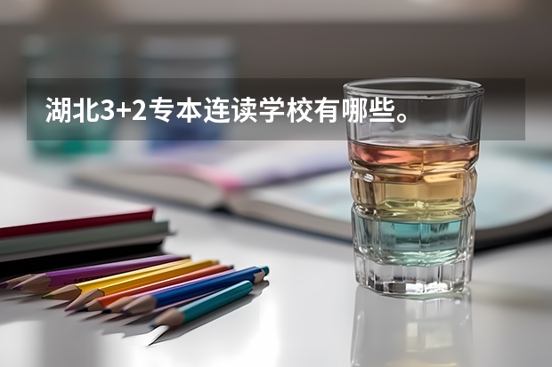 湖北3+2专本连读学校有哪些。