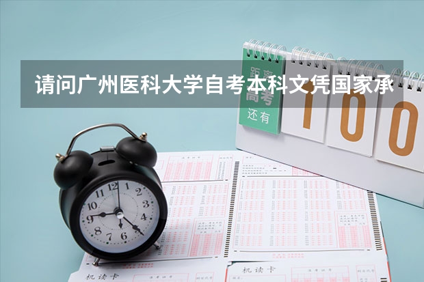 请问广州医科大学自考本科文凭国家承认吗？