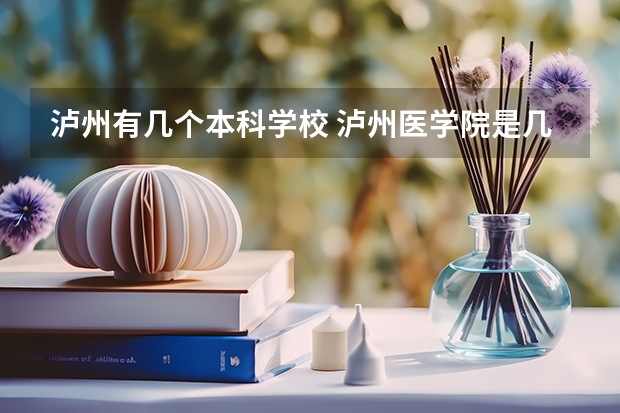 泸州有几个本科学校 泸州医学院是几本