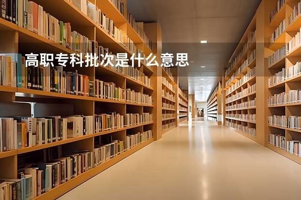 高职专科批次是什么意思