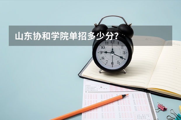 山东协和学院单招多少分？