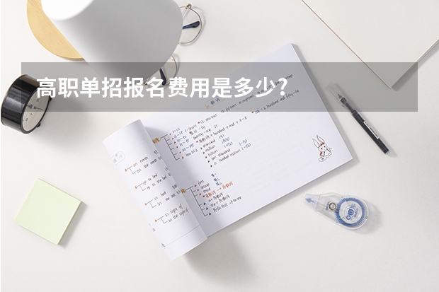高职单招报名费用是多少?