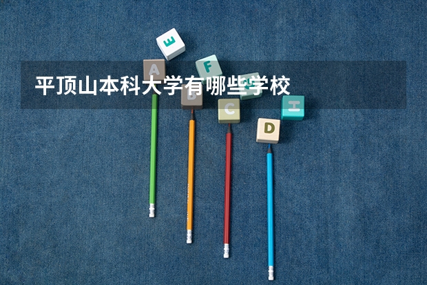 平顶山本科大学有哪些学校