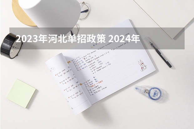 2023年河北单招政策 2024年单招是不是取消了啊？