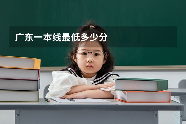 广东一本线最低多少分