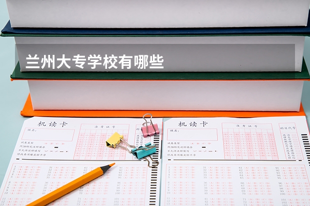 兰州大专学校有哪些