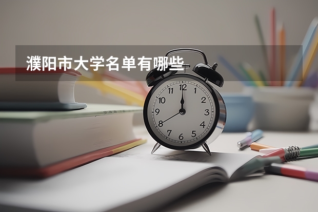 濮阳市大学名单有哪些