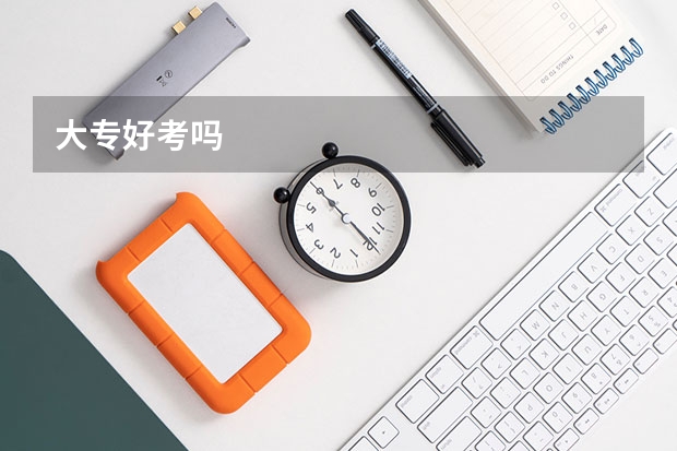 大专好考吗
