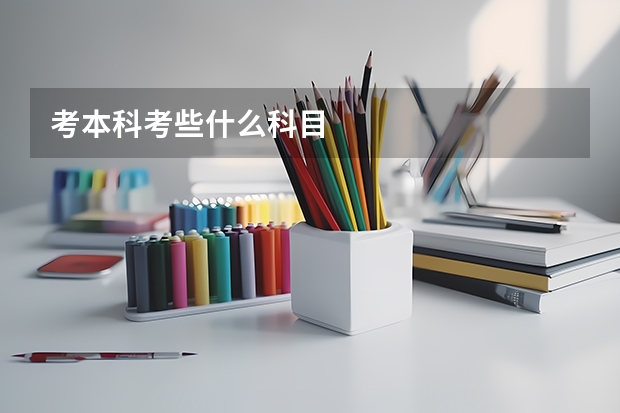 考本科考些什么科目