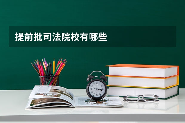 提前批司法院校有哪些
