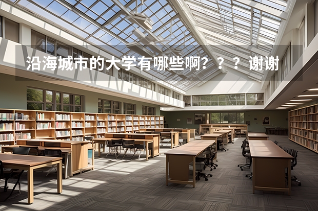 沿海城市的大学有哪些啊？？？谢谢