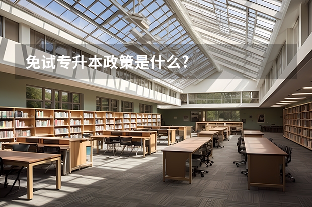 免试专升本政策是什么?