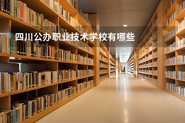 四川公办职业技术学校有哪些